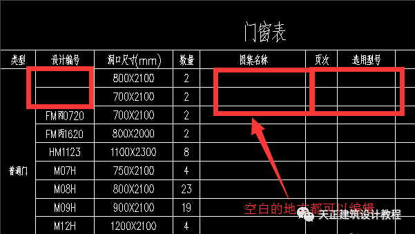 天正建筑中如何生成门窗表？