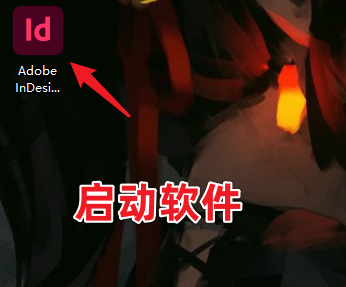 Adobe InDesign 2022 Id最新版免费获取，三步教你安装！（不限速下载）