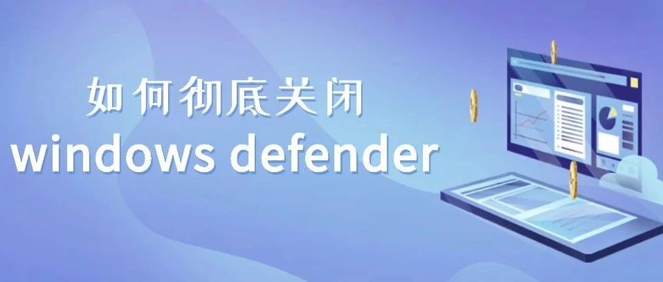 如何彻底关闭windows defender