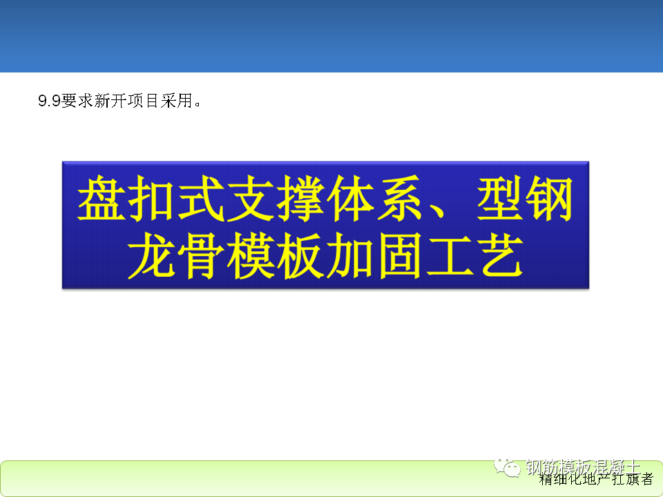 模板工程施工工艺标准培训讲义，78页PPT下载！