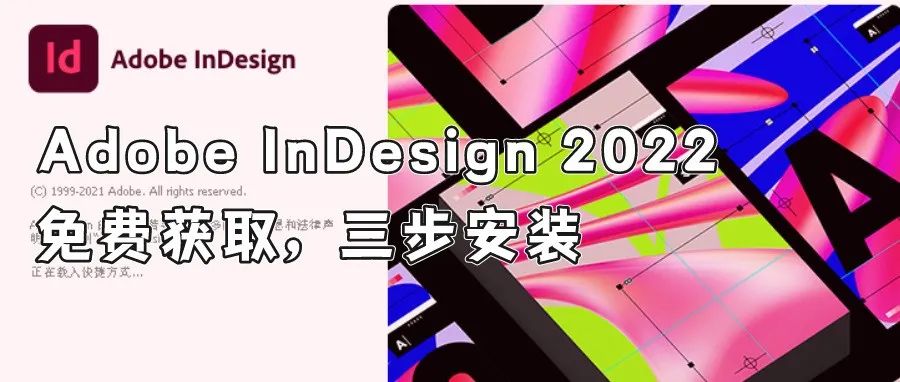 Adobe InDesign 2022 Id 安装教程（含软件下载）