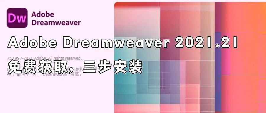 Adobe Dreamweaver 2021.2 Dw软件安装教程及软件下载