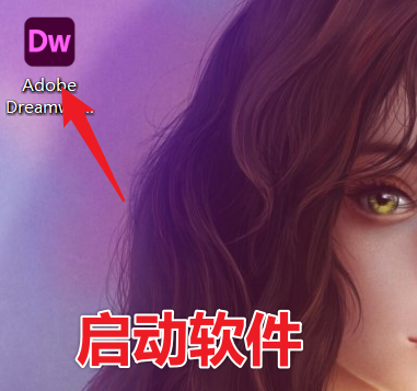 Adobe Dreamweaver 2021.2 Dw最新版免费获取，三步教你安装！（不限速下载）