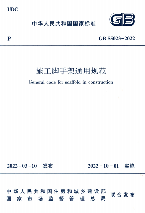 GB 55023-2022《施工脚手架通用规范》