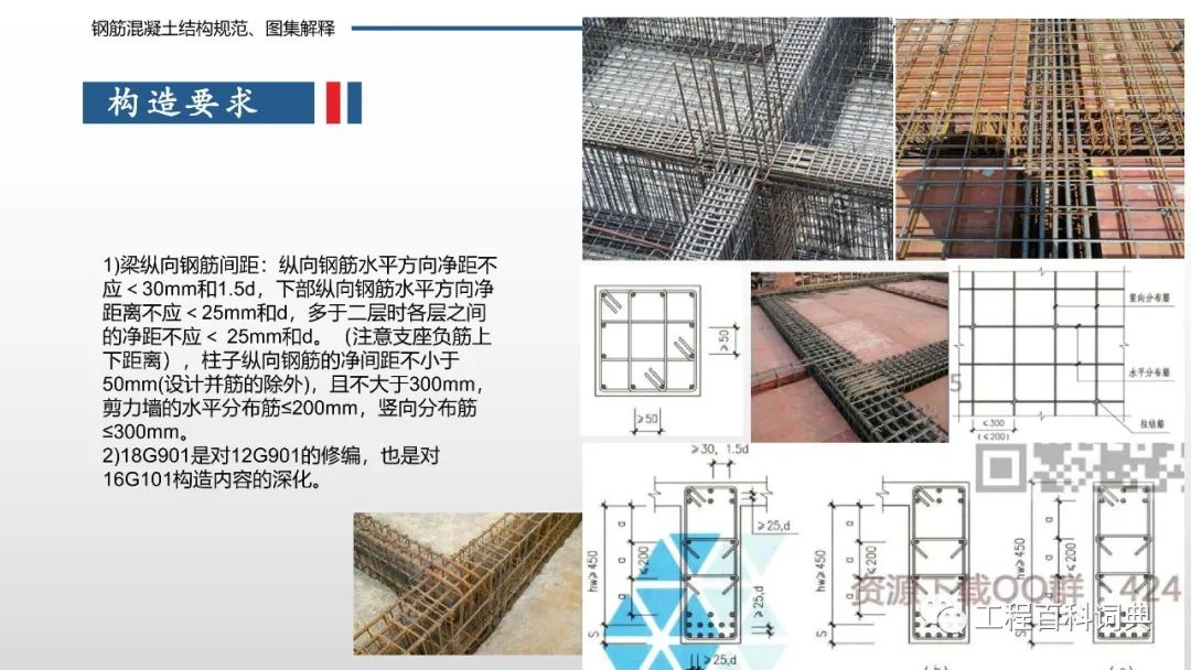 钢筋混凝土结构规范及图集解释，详细实用，104页直接获取