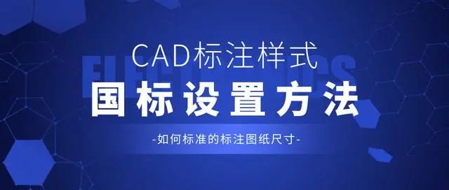 CAD标注样式如何设置？学会这样标注，图纸观赏性提升10倍！