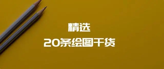 国家一级CAD绘图员十年经验精选，快速提升，20条干货必看