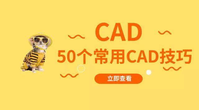 50个常用CAD技巧，助你不崩不卡不熬夜，玩转CAD