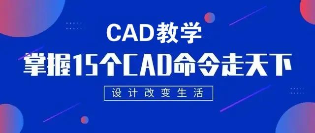 CAD零基础入门教程，掌握15个CAD最重要的快捷键，CAD必备之宝！