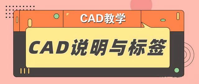 标准CAD图纸不可缺少的说明与标签，满满干货