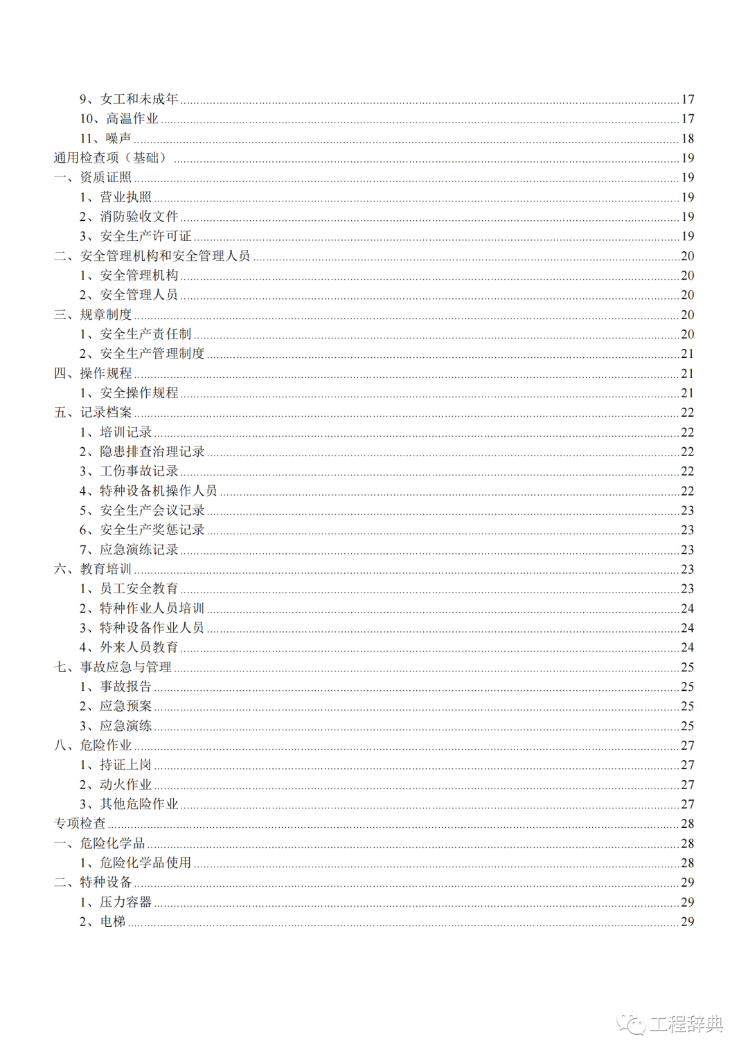 安全生产隐患排查检查表，最实用！全册word版下载