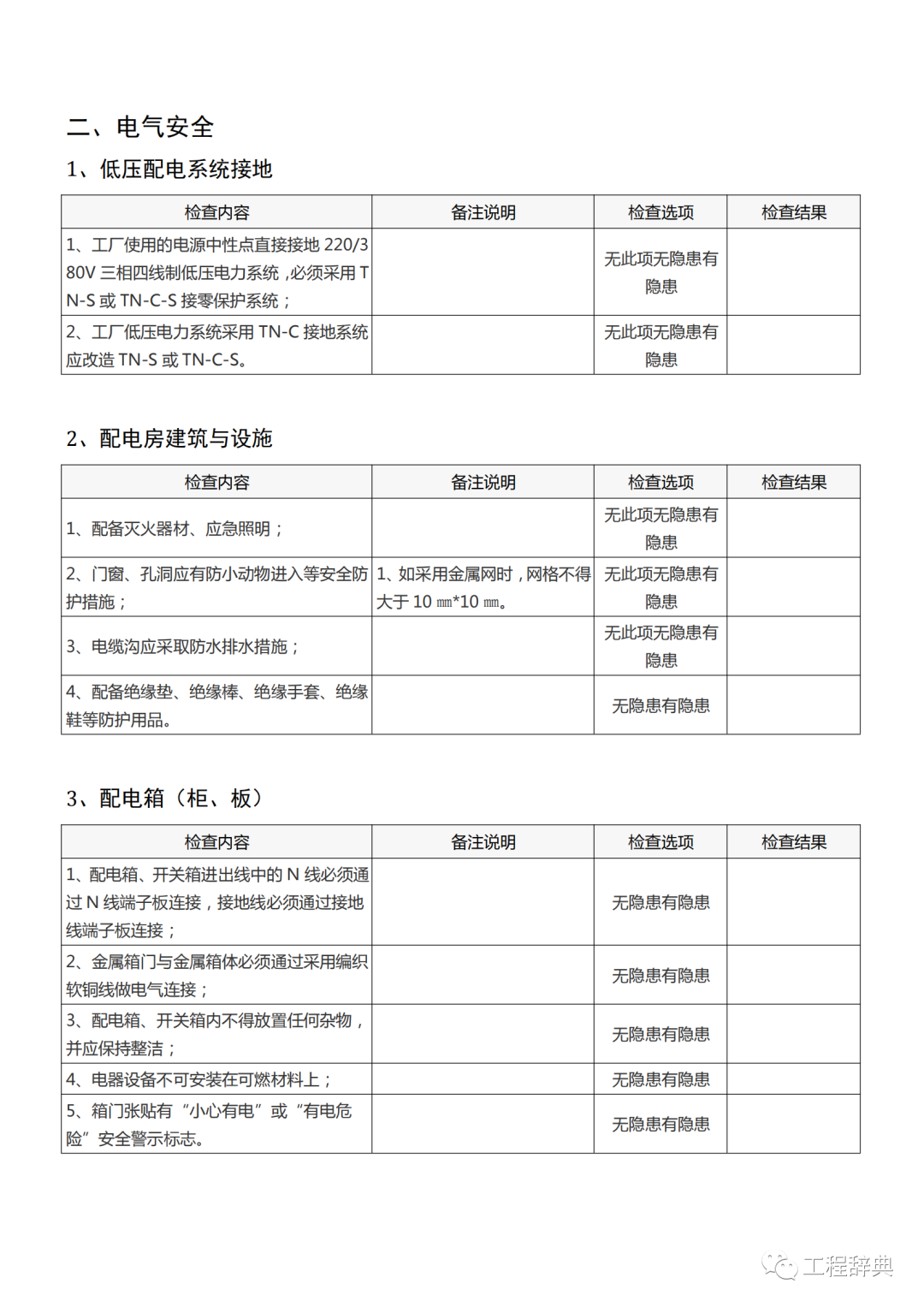 安全生产隐患排查检查表，最实用！全册word版下载