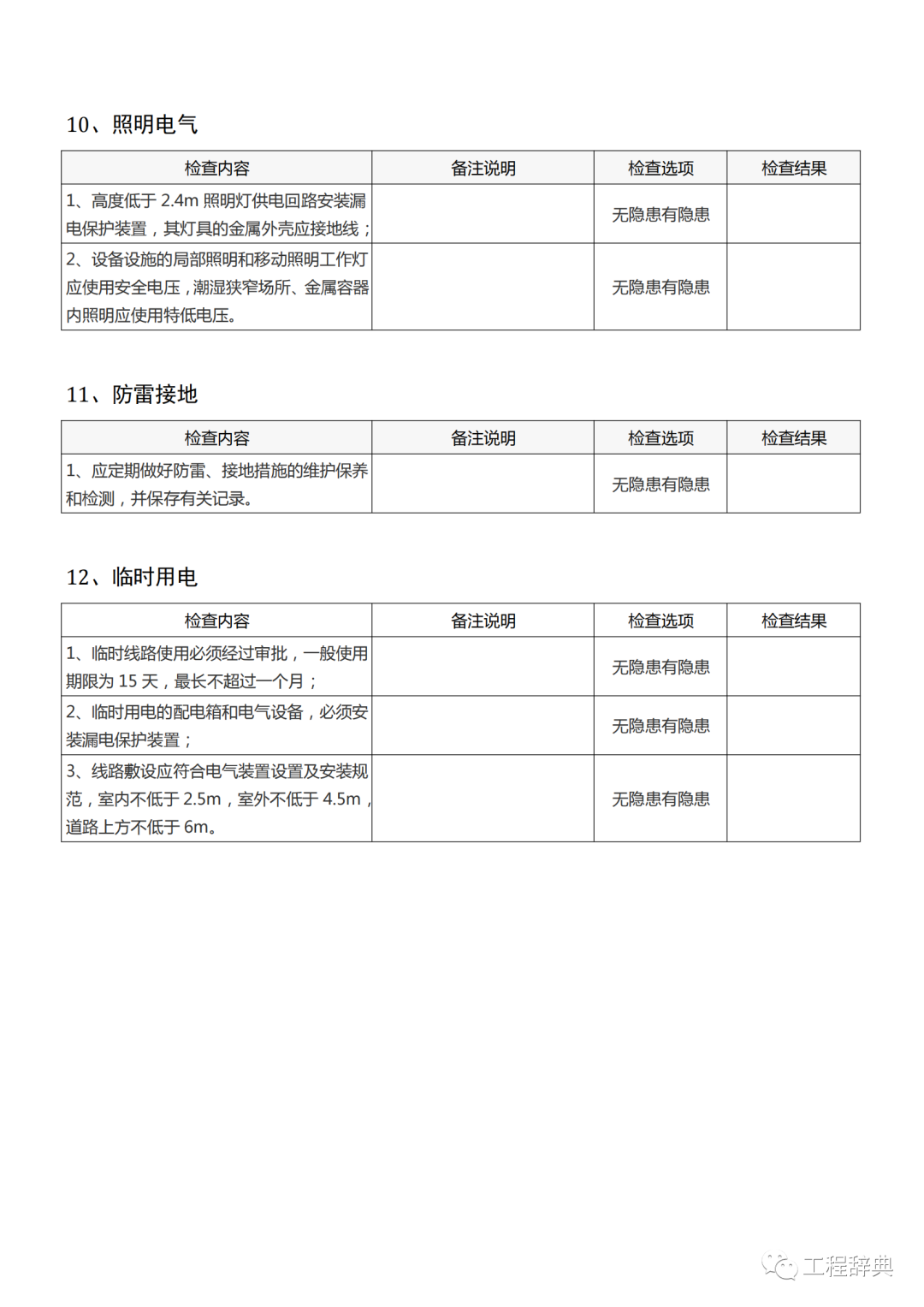 安全生产隐患排查检查表，最实用！全册word版下载