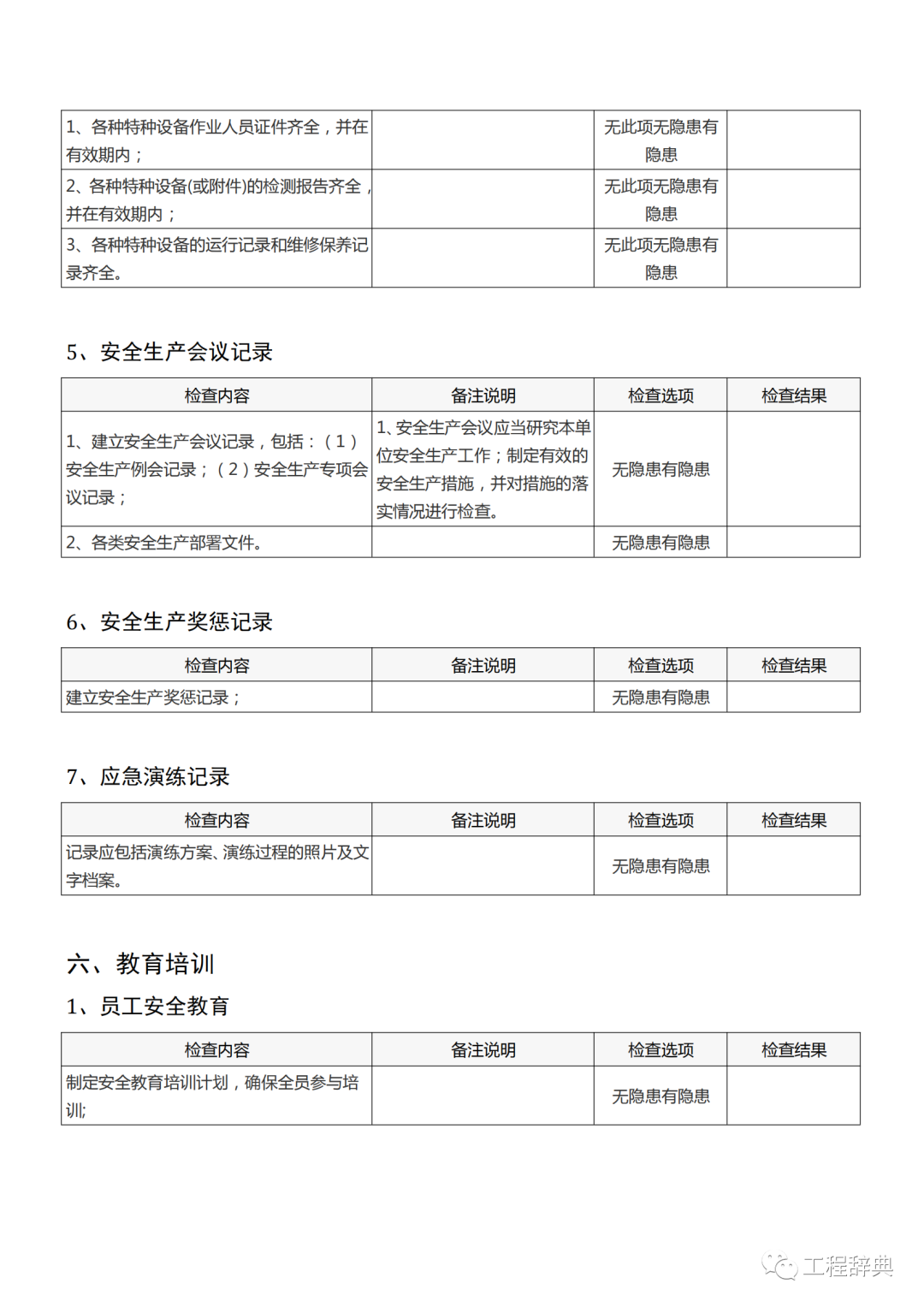 安全生产隐患排查检查表，最实用！全册word版下载