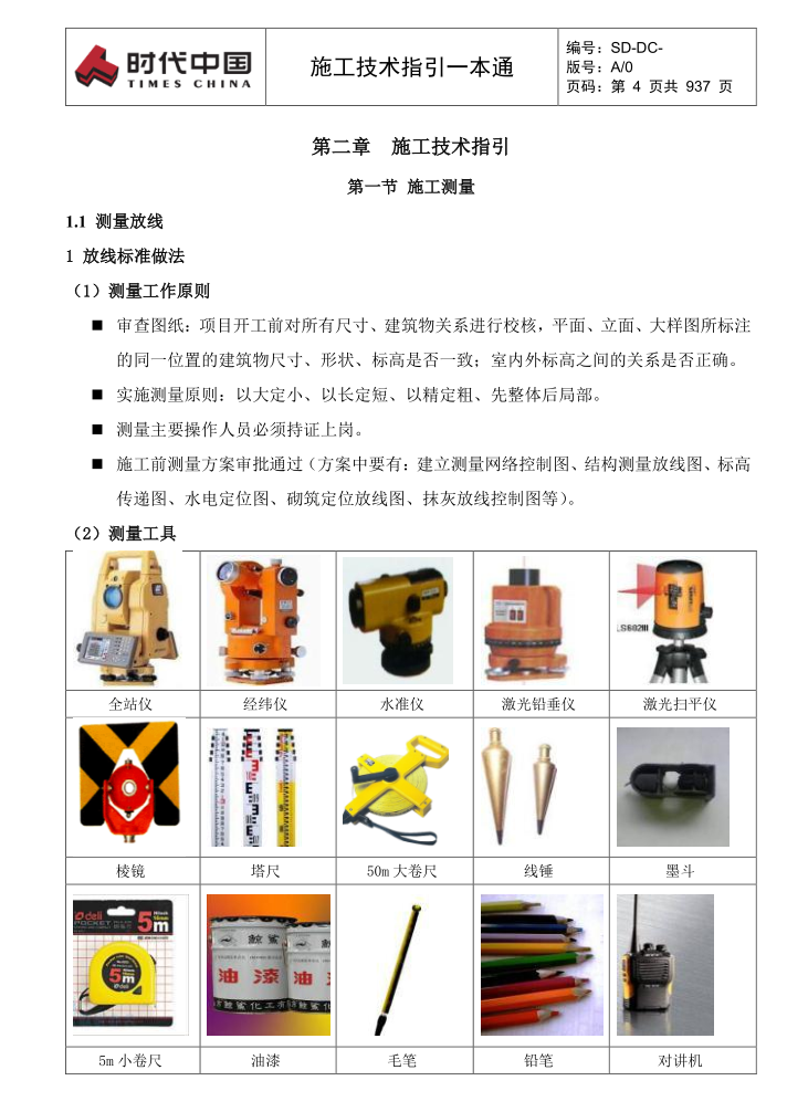 《施工技术指引一本通》，施工全过程非常齐全！全册937页直接下载学习