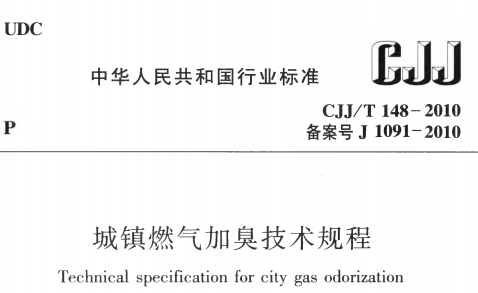 CJJT148-2010城镇燃气加臭技术规程