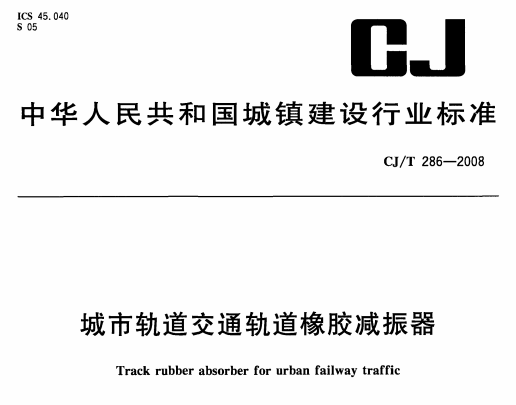 CJT286-2008 城市轨道交通轨道橡胶减震器