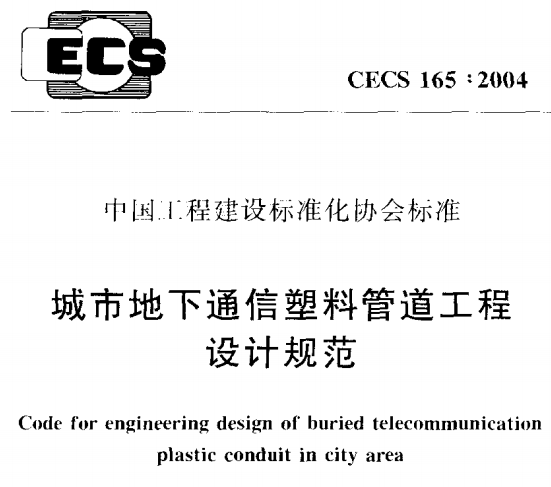 CECS165-2004城市地下通信塑料管道工程设计规范