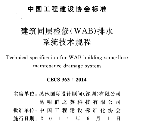 CECS363-2014建筑同层检修(WAB)排水系统技术规程