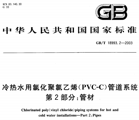 GB18993.2-2003 冷热水用氯化聚氯乙烯(PVC-C)管道系统第2部分 管材