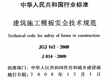JGJ162-2008建筑施工模板安全技术规程