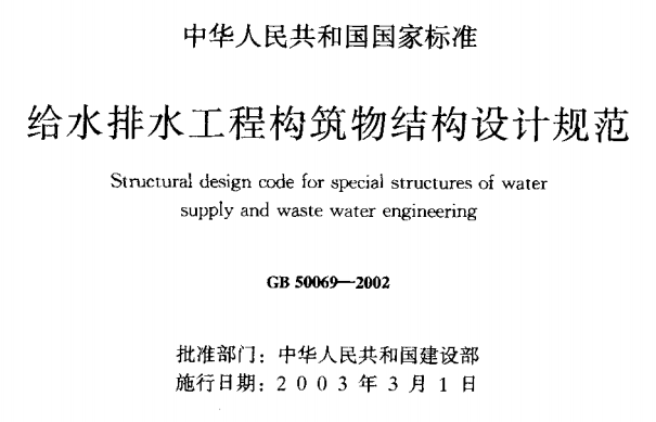 GB50069-2002 给水排水工程构筑物结构设计规范