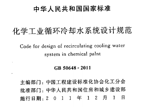 GB50648-2011化学工业循环冷却水系统设计规范