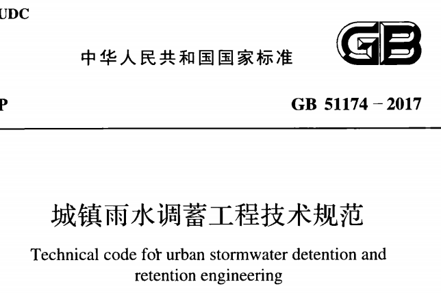 GB51174-2017 域镇雨水调蓄工程技术规范