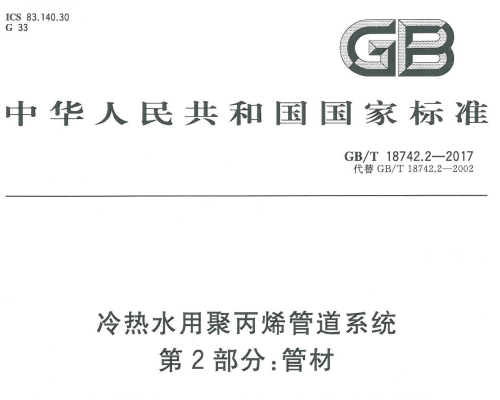 GBT18742.2-2017 冷热水用聚丙烯管道系统第2部分:管材