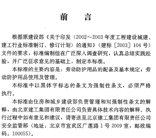 JGJ184-2009建筑施工作业劳动保护用品配备及使用标准