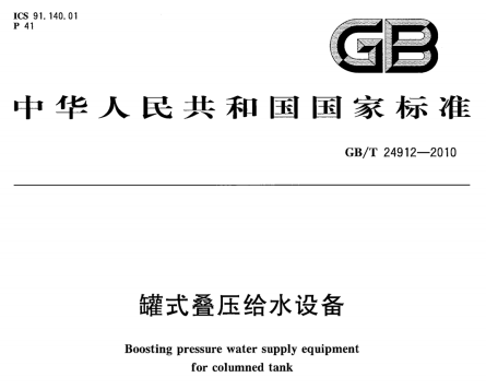 GBT24912-2010 罐式香压给水设备