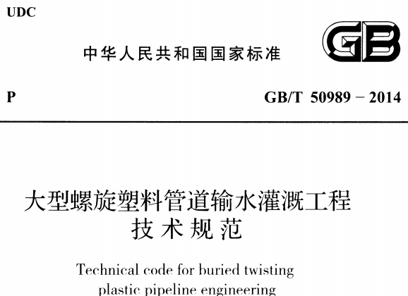 GBT50989-2014 大型摆旋塑料管道输水灌溉工程技术规范
