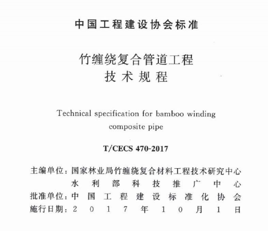 TCECS470-2017竹缠绕复台管道工程技术规程