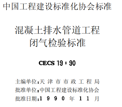 CECS19-1990混疑一排水管道工程闭气检验标准