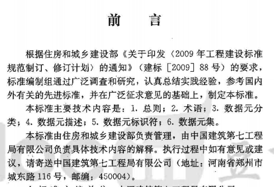 JGJT204-2010建筑工程企业管理基础数据标准