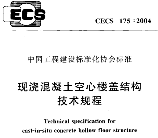 CECS175-2004 现浇混凝土空心楼盖结构技术规程