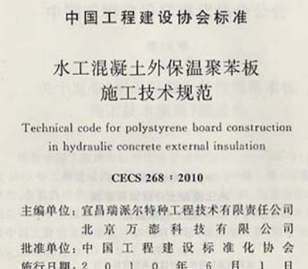 CECS268-2010水工混凝土外保温聚苤板施工技术规范