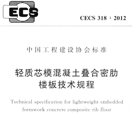 CECS318-2012 轻质芯模混凝土叠合密助楼板技术规程