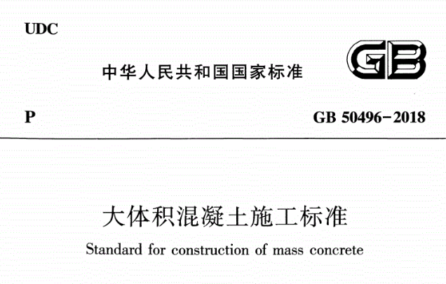 GB50496-2018大体积混凝土施工标准