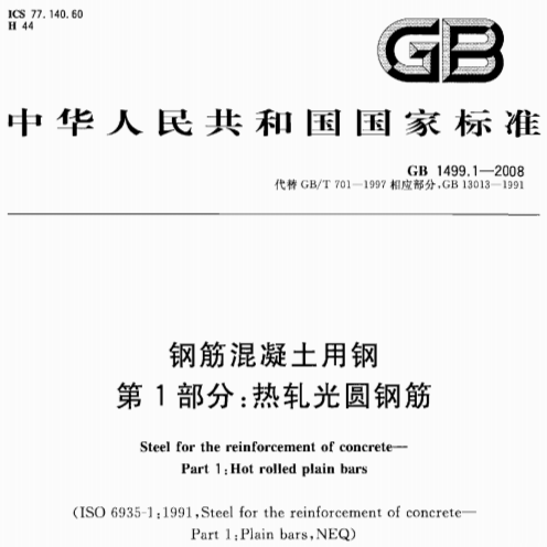 GB1499.1-2008 钢筋混凝土用钢 第1部分:热轧光圆钢筋