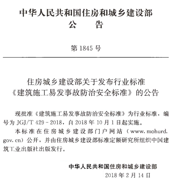 JGJT429-2018建筑施[工易发事故防治安全标准