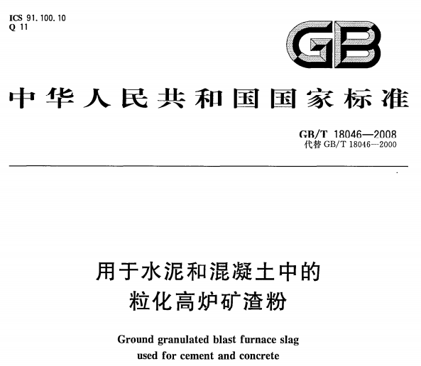 GBT18046-2008 用于水泥和混凝土中的粒化高炉矿渣粉