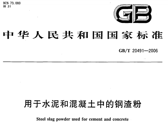 GBT20491-2006 用于水泥和混疑土中的钢渣粉