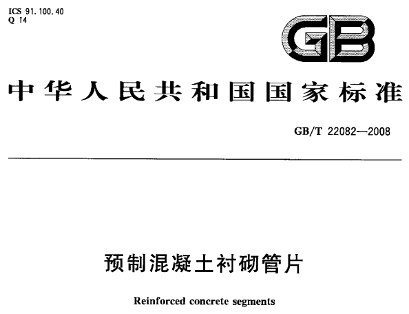 GBT22082-2008 预制混凝土衬砌管片