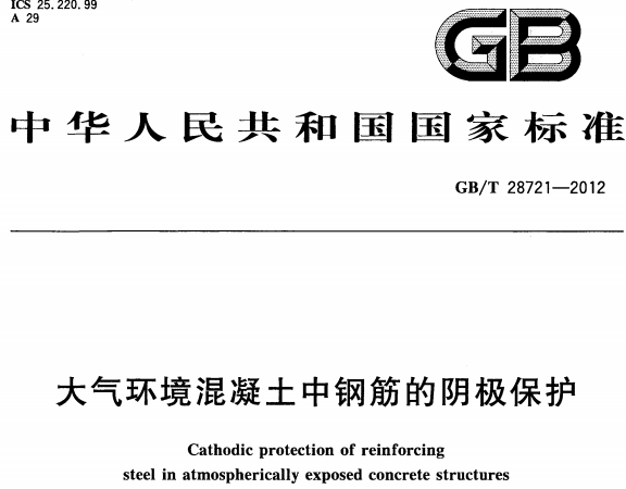 GBT28721-2012大气环境混凝土中钢筋的阴极保护