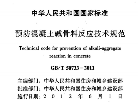 GBT50733-2011预防混凝土碱骨料反应技术规范