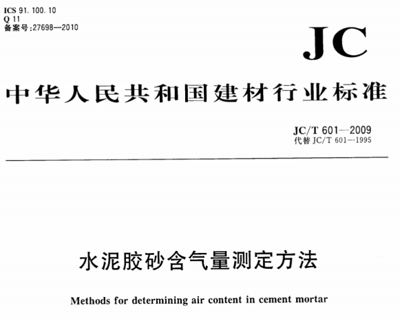 JCT601-2009 水泥胶砂含气量测定方法