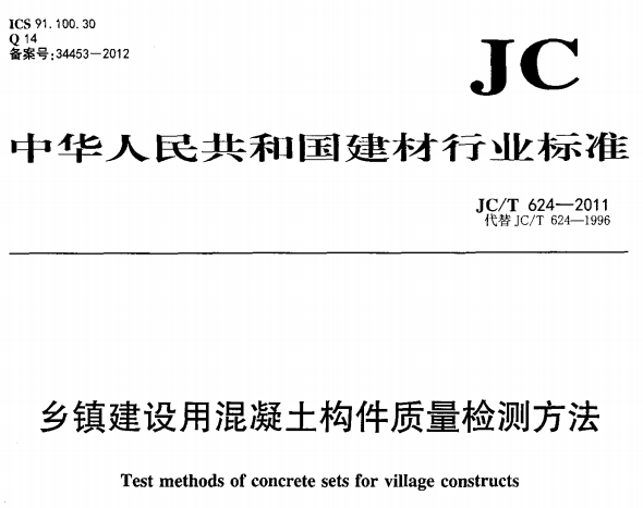 JCT624-2011 乡镇建设用混凝土构件质量检测方法