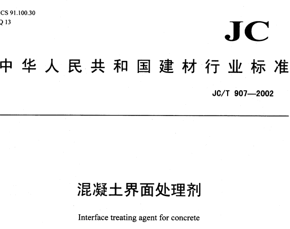 JCT907-2002 混凝土界面处理剂