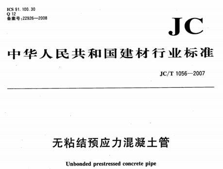JCT1056-2007 无粘结预应力混凝土管